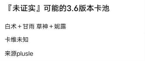 原神3.6最新池爆料,神秘新角色揭晓,池子爆料引玩家热议 第3张 原神3.6最新池爆料,神秘新角色揭晓,池子爆料引玩家热议 第3张