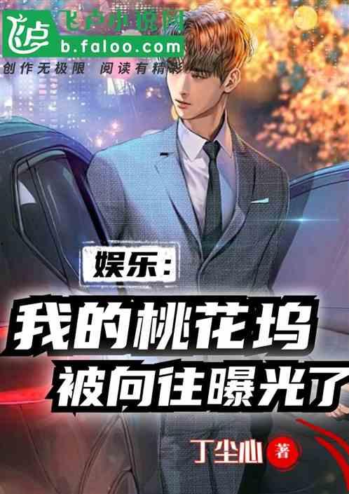 娱乐爆料小说推荐 第3张 娱乐爆料小说推荐 第3张